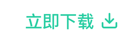 立即下载